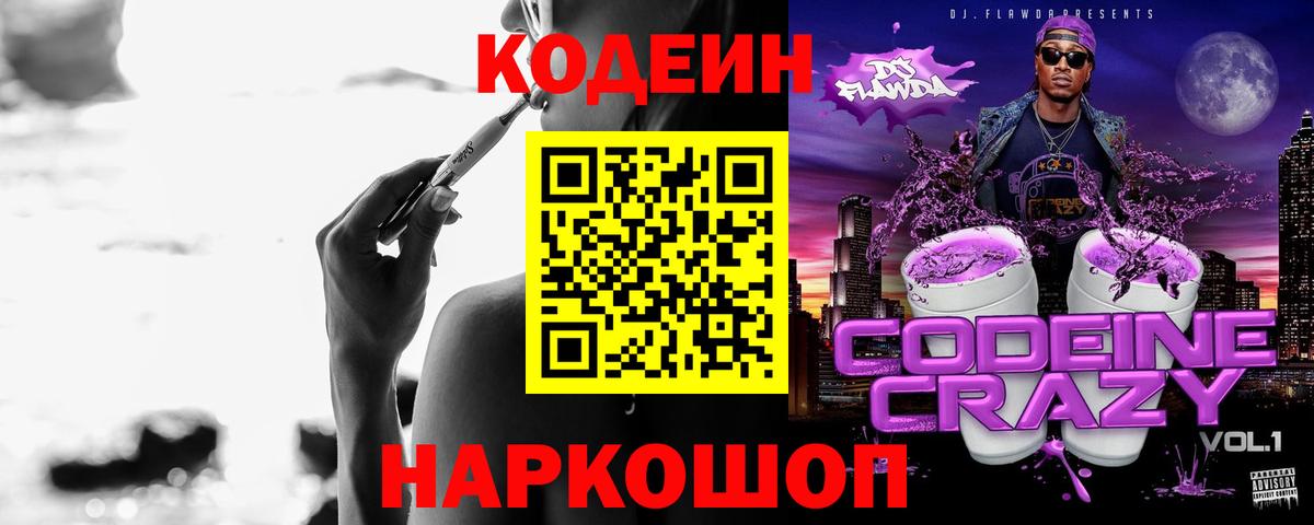 Кодеин Purple Drank Егорьевск