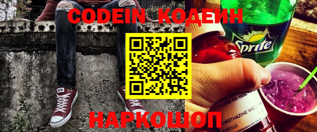 Кодеиновый сироп Lean Purple Drank  Вход с VPN  Егорьевск 